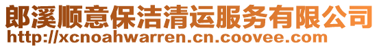 郎溪順意保潔清運(yùn)服務(wù)有限公司