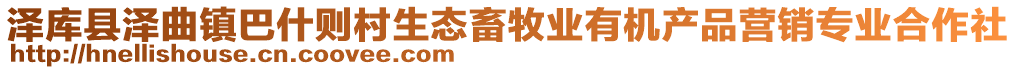 澤庫縣澤曲鎮(zhèn)巴什則村生態(tài)畜牧業(yè)有機產(chǎn)品營銷專業(yè)合作社