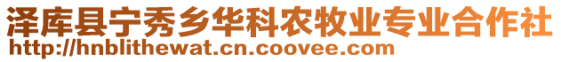 澤庫縣寧秀鄉(xiāng)華科農牧業(yè)專業(yè)合作社