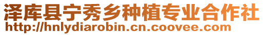 澤庫(kù)縣寧秀鄉(xiāng)種植專業(yè)合作社