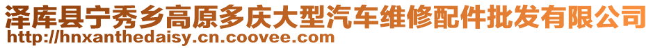 澤庫縣寧秀鄉(xiāng)高原多慶大型汽車維修配件批發(fā)有限公司