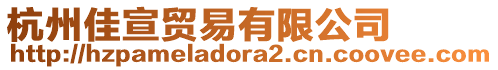 杭州佳宣貿(mào)易有限公司