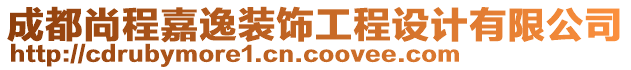 成都尚程嘉逸裝飾工程設(shè)計(jì)有限公司