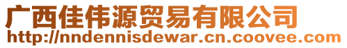 廣西佳偉源貿(mào)易有限公司