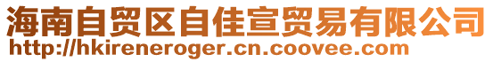 海南自貿(mào)區(qū)自佳宣貿(mào)易有限公司