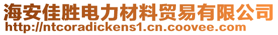 海安佳勝電力材料貿(mào)易有限公司