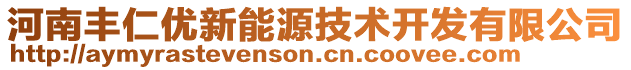 河南豐仁優(yōu)新能源技術(shù)開發(fā)有限公司