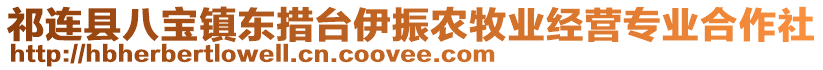 祁連縣八寶鎮(zhèn)東措臺伊振農牧業(yè)經營專業(yè)合作社