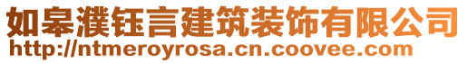 如皋濮鈺言建筑裝飾有限公司