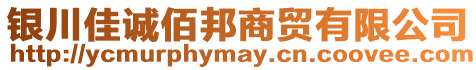 銀川佳誠佰邦商貿(mào)有限公司