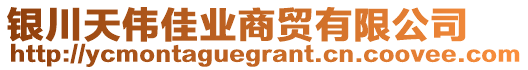 銀川天偉佳業(yè)商貿(mào)有限公司