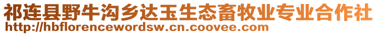 祁連縣野牛溝鄉(xiāng)達(dá)玉生態(tài)畜牧業(yè)專業(yè)合作社