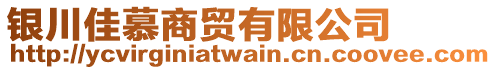 銀川佳慕商貿(mào)有限公司