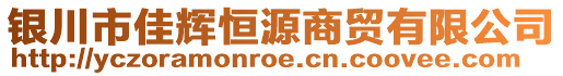 銀川市佳輝恒源商貿(mào)有限公司