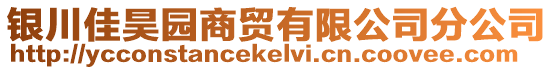 銀川佳昊園商貿(mào)有限公司分公司