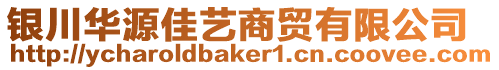 銀川華源佳藝商貿(mào)有限公司