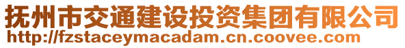 撫州市交通建設(shè)投資集團(tuán)有限公司