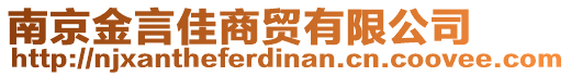 南京金言佳商貿(mào)有限公司