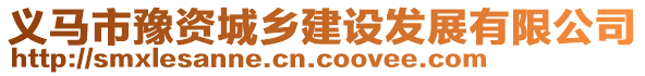 義馬市豫資城鄉(xiāng)建設(shè)發(fā)展有限公司