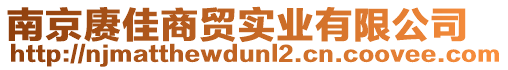 南京賡佳商貿(mào)實(shí)業(yè)有限公司