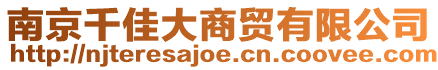 南京千佳大商貿(mào)有限公司