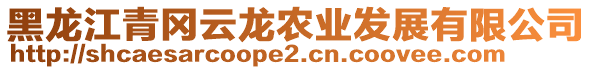 黑龍江青岡云龍農業(yè)發(fā)展有限公司