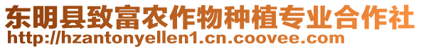 東明縣致富農(nóng)作物種植專業(yè)合作社