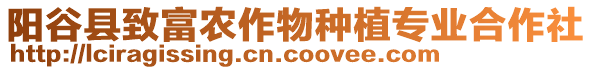 陽谷縣致富農(nóng)作物種植專業(yè)合作社