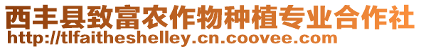 西豐縣致富農(nóng)作物種植專業(yè)合作社