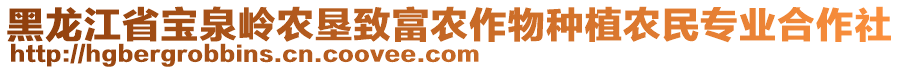 黑龍江省寶泉嶺農(nóng)墾致富農(nóng)作物種植農(nóng)民專業(yè)合作社