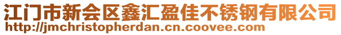 江門市新會區(qū)鑫匯盈佳不銹鋼有限公司