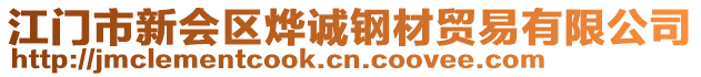 江門市新會區(qū)燁誠鋼材貿(mào)易有限公司