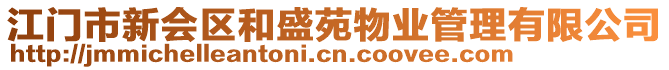 江門市新會區(qū)和盛苑物業(yè)管理有限公司