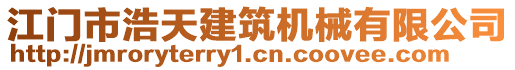 江門市浩天建筑機械有限公司