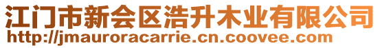 江門市新會區(qū)浩升木業(yè)有限公司