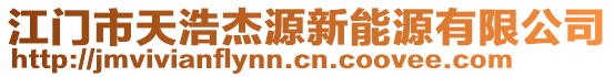 江門市天浩杰源新能源有限公司