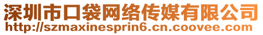 深圳市口袋網(wǎng)絡(luò)傳媒有限公司