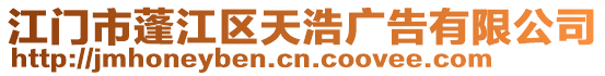 江門市蓬江區(qū)天浩廣告有限公司