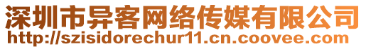 深圳市異客網(wǎng)絡(luò)傳媒有限公司