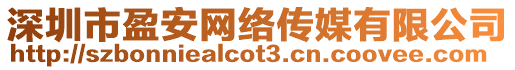 深圳市盈安網絡傳媒有限公司