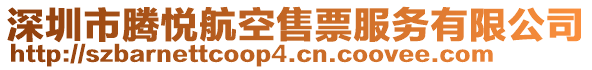 深圳市騰悅航空售票服務(wù)有限公司