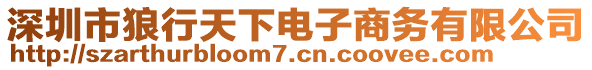 深圳市狼行天下電子商務(wù)有限公司