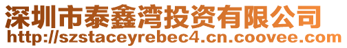 深圳市泰鑫灣投資有限公司