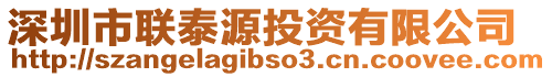 深圳市聯(lián)泰源投資有限公司