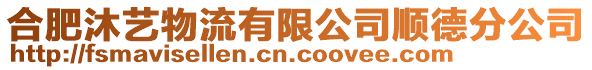 合肥沐藝物流有限公司順德分公司