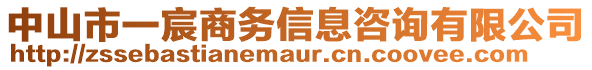 中山市一宸商務(wù)信息咨詢(xún)有限公司