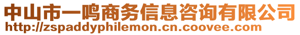 中山市一鳴商務(wù)信息咨詢有限公司