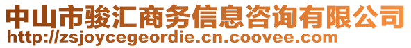 中山市駿匯商務(wù)信息咨詢有限公司