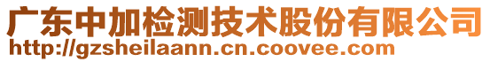 廣東中加檢測技術股份有限公司