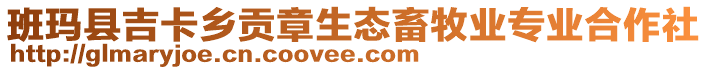 班瑪縣吉卡鄉(xiāng)貢章生態(tài)畜牧業(yè)專業(yè)合作社